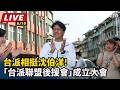 【直播完整版】台派相挺!沈伯洋「台派聯盟後援會」成立大會｜三立新聞LIVE