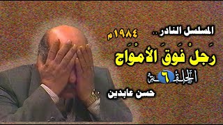 المسلسل النادر: رجل فوق الامواج 1984- الحلقة السادسة -حصرياً على قناة أبوأنس