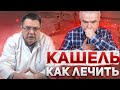 Кашель - как лечить.