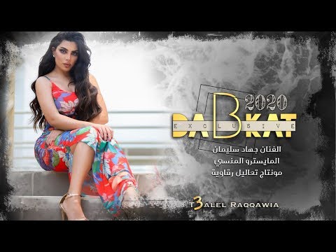 لا تسألني اسأل قلبك دبكات طرب الطرب 2020