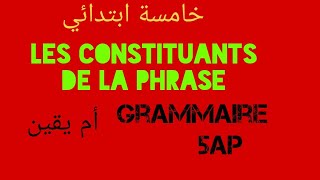 مكونات الجملة خامسة ابتدائي sujet verbe complément 5ap