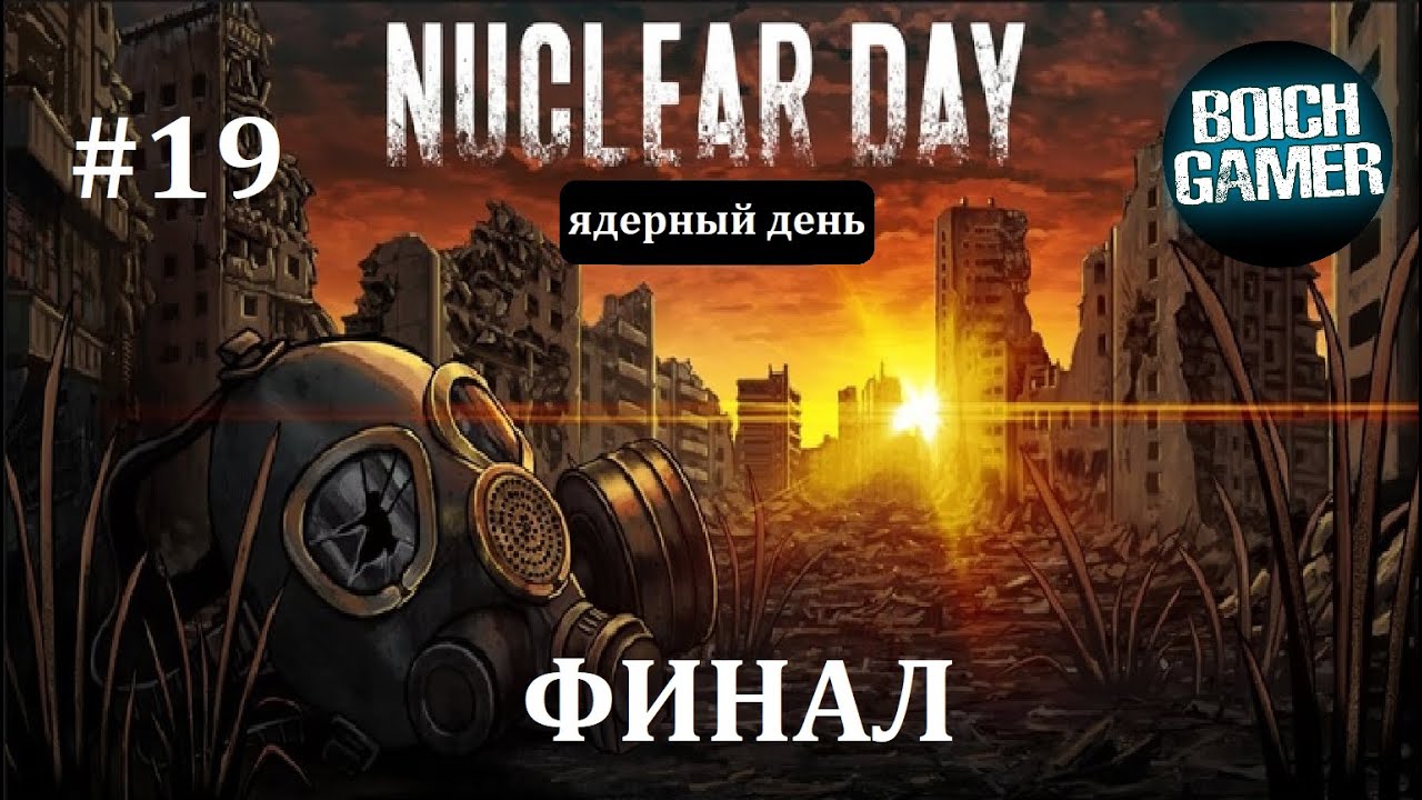 Nuclear day сейф