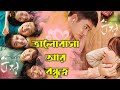 Unforgettable 2016 movie explained in bangla  or goppo  pure love korean movie explained  drama