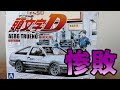 初心者がイニシャルDのプラモデルを作ったら、事故車みたいになった（後編）
