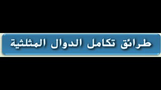 طرائق تكامل الدوال المثلثيه للصف الثاني عشر المتقدم