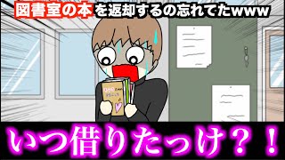 【アニメ】図書室の本を返却するの忘れてたwwwww