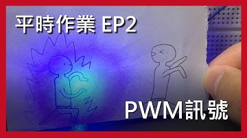 【Arduino平時作業】EP2. PWM訊號