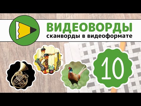 Сканворды Онлайн Видеоворды - 010 3 Сезон