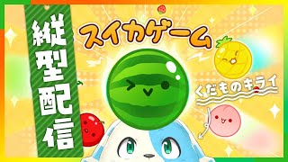 【スイカゲーム】冬至だし、くだものをくっつける！ #Shorts #スイカゲーム #Vtuber
