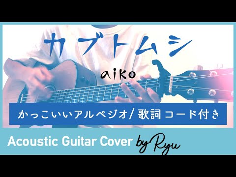 【かっこいいギター弾き語りコード付】カブトムシ/aiko アコギ男性カバー アルペジオ 歌詞