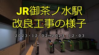 【4K】JR御茶ノ水駅改良工事の様子(2023/12/03)