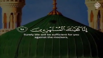 إِنَّا كَفَيْنَاكَ الْمُسْتَهْزِئِينَ__اسلام صبحى__سورة الحجر