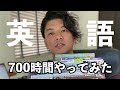 【英語力0からの成長記録】英語学習700時間やってみた結果！