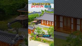 급매 5천 내려요!! 바다 앞 고풍스런 한옥!! 담장과 깔끔한 정원!! 완벽한 주거공간!! 전원주택 펜션 매매 급매물 #shorts
