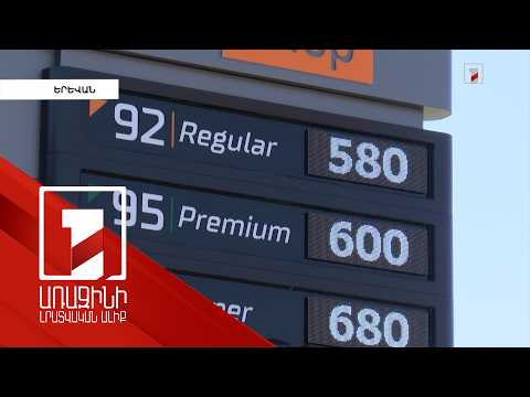 Աշխարհում նկատվում է բենզինի բարձր գնաճ. պատճառը հակամարտություններն են