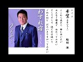 詩吟・歌謡吟「のぞみ(希望) 」( 五木ひろし)」 船村徹