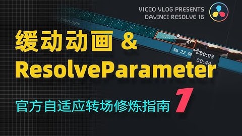 [Vicco] 達芬奇DaVinci官方轉場修煉指南(1) | 緩動動畫 | ResovleParameter