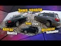 AUDI A6 Quattro, Нива (2131), Mitsubishi Outlander. Зима, начало