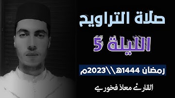 تلاوة من صلاة التراويح الليلة 5 رمضان 1444ه||2023 // القارئ معاذ فخوري    «حفظه الله تعالى»
