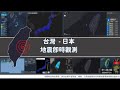【台灣-日本】地震即時觀測   |   【台湾-日本】地震モニタリング   |   【Taiwan-Japan】Earthquake Real-Time Monitoring