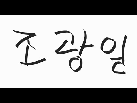 내가 보려고 만든 조광일 랩 퍼블릭