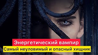 Самый опасный и неуловимый хищник! Энергетический вампир