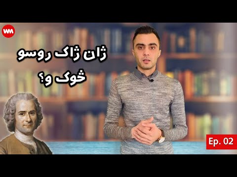 WAYGAL Literature | Jean-Jacques Rousseau | Ep. 02 | وایګل ادبیات | ژان ژاک روسو | فواد اکبري