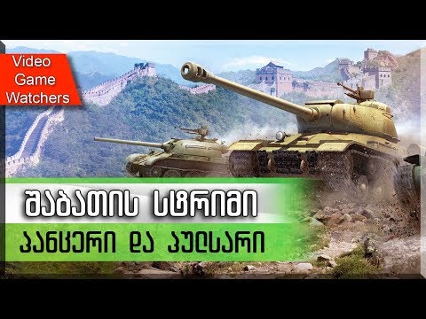 შაბათის სტრიმი * პანცერი და პულსარი * World of tanks