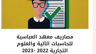 مصاريف معهد العباسية للحاسبات الآلية والعلوم 2022_2023