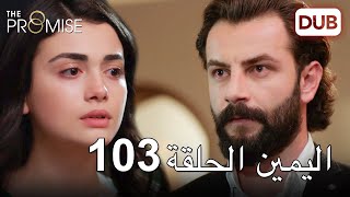 اليمين الحلقة 103 | مدبلج عربي