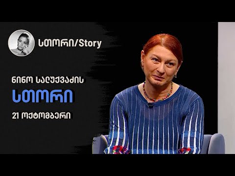 ნინო სალუქვაძის \"სთორი\"