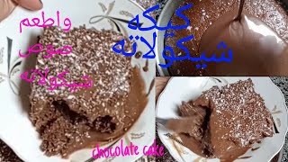 طريقه عمل كيكة الشوكولاته بصوص الشوكولاتهChocolate cake with chocolate sauce