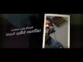 Noena Duraka (නොඑනා දුරක) - Sasanka Rajasekara (Lyric Video)