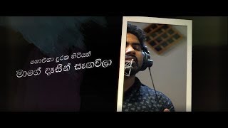 Noena Duraka (නොඑනා දුරක) - Sasanka Rajasekara (Lyric Video)