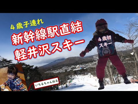 【4歳子連れ】新幹線駅直結「軽井沢スキー」☆東京から約1時間　Karuizawa Prince Snow Resorts in Japan