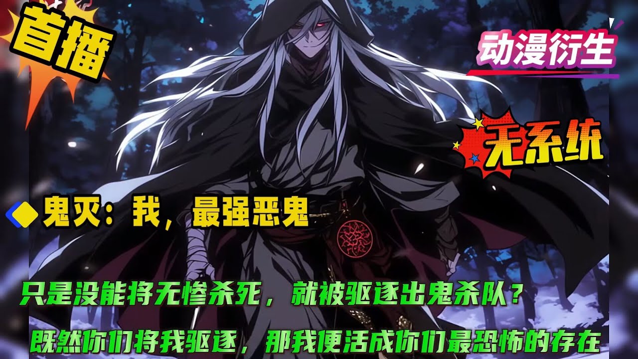 【鬼灭：我，最强恶鬼】原本是鬼杀队最强大的存在，却在一次遭遇无惨的途中没能将无惨杀死，至此成为了鬼杀队的罪人？！ 既然你们将我驱逐，那我便活成你们最恐怖的摸样.....