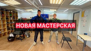 ОБЗОР НОВОЙ МАСТЕРСКОЙ ХАБАРОВСК