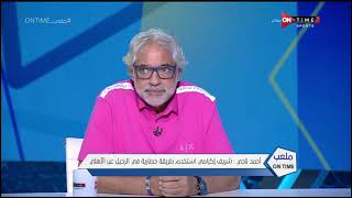 ملعب ONTime - أحمد ناجي: لم تعجبني ثقة المهدي سليمان المفرطة.. ويكشف حقيقة أزمته معه