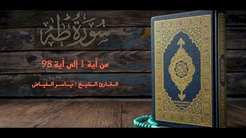 ماتيسر من سورة طه .. القارئ الشيخ ياسر الفياض