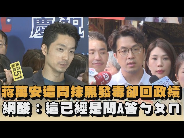 蔣萬安遭問「抹黑發毒」卻回政績　網酸：這已經是問A答ㄅㄆㄇ｜#全民話燒