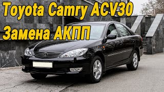 Замена АКПП Toyota Camry ACV30