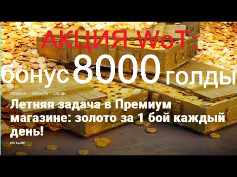 скидки на немиге АКЦИЯ WoT: Бонус 8000 голды. Аттракцион неслыханной щедрости!