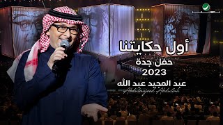 عبدالمجيد عبدالله - أول حكايتنا (حفل جدة ) | 2023