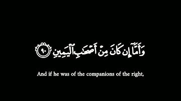 فأما ان كان من المقربين | ياسر الدوسري خلفية سوداء بدون حقوق || سورة الواقعة