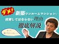 第14回 不動産投資の基礎②~新築ワンルームマンション投資のシミュレーションを不動産投資家が解説。