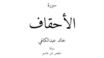 46 - القرآن الكريم - سورة الأحقاف - خالد عبدالكافي