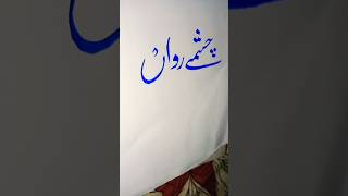 Urdu writing tips for students with marker #calligraphy #9class #calligraphy