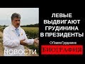 Биография Павел Николаевич Грудинин