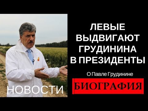 Кандидат в Президенты Грудинин Павел Николаевич: биография