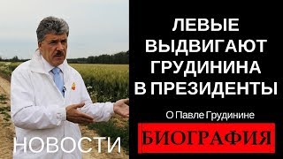 Биография Павел Николаевич Грудинин